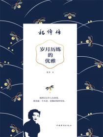 歲月曆練的優雅：楊絳傳