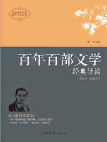 百年百部文学经典导读