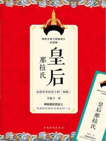 皇后那拉氏：走进真实历史上的“如懿”