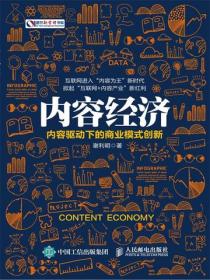 内容经济：内容驱动下的商业模式创新