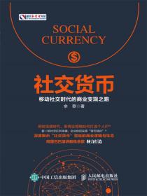 社交货币：移动社交时代的商业变现之路