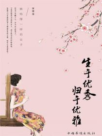 生于优秀，归于优雅：做杨绛一样的女子