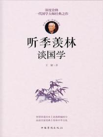 听季羡林谈国学