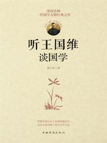 听王国维谈国学