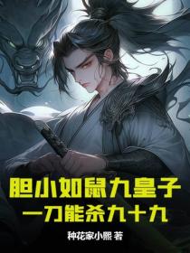 胆小如鼠九皇子，一刀能杀九十九