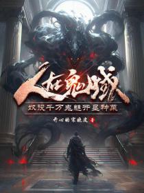 人在鬼域，奴役千萬鬼魅開墾種菜