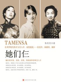 她們仨：張愛玲、林徽因、楊絳