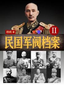 民國軍閥檔案（2）