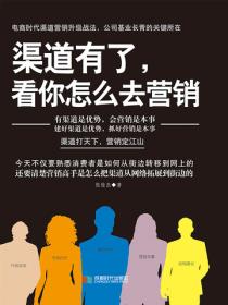 渠道有了，看你怎麽去營銷