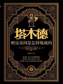 塔木德：財富基因是怎樣煉成的