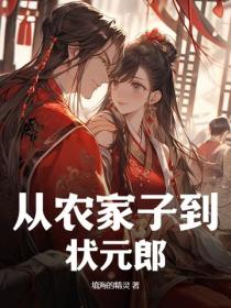 从农家子到状元郎