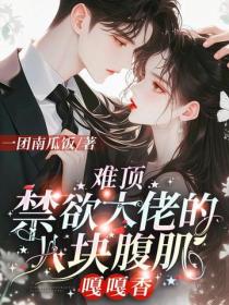難頂，禁欲大佬的八塊腹肌嘎嘎香