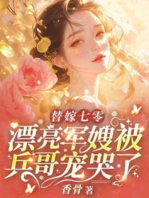 替嫁七零：漂亮軍嫂被兵哥寵哭了