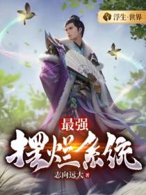 最强摆烂系统