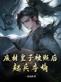 废材皇子被贬后，起兵夺嫡！