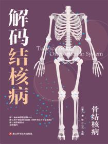 解码结核病 骨结核病