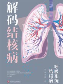 解码结核病 呼吸系统结核病