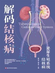 解码结核病 泌尿生殖系统结核病