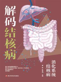 解码结核病 消化系统结核病