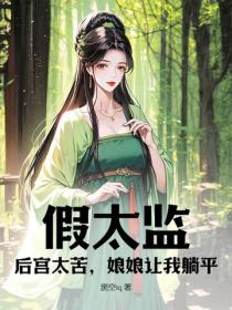 假太监：后宫太苦，娘娘让我躺平