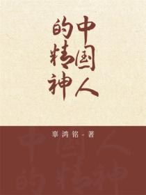 中国人的精神