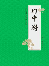 幻中游