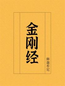 金刚经