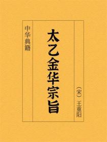 太乙金华宗旨
