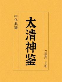 太清神鉴