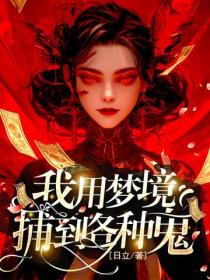我用夢境捕到各種鬼