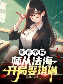 超神学院：师从法海，开局娶琪琳