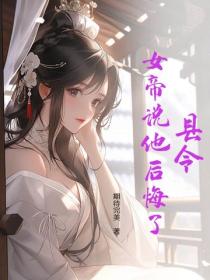 县令，女帝说他后悔了