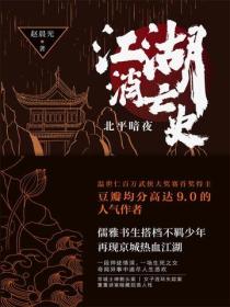 江湖消亡史：北平暗夜