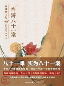 西游八十一案：西域列王纪（檀健次、周依然主演影视原著）