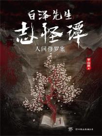 白泽先生志怪谭：人间修罗案