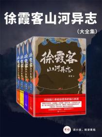 徐霞客山河异志（全四册）