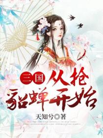 三国：从抢貂蝉开始