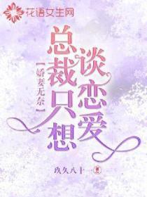 娇妻无奈：总裁只想谈恋爱