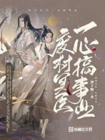 废材冥医一心搞事业