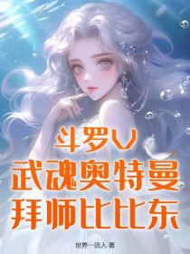斗罗V：武魂奥特曼，拜师比比东