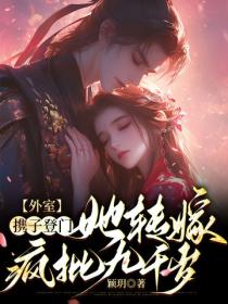 外室携子登门，她转嫁疯批九千岁