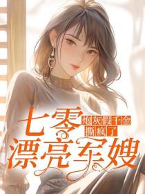 七零漂亮军嫂：炮灰假千金撕疯了