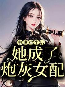 末世重生后，她成了炮灰女配