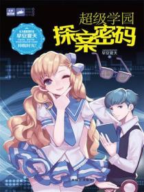 超级学园探案密码