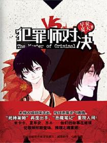 推理笔记外传犯罪师对决