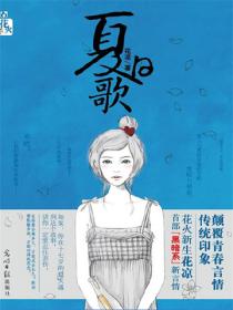 夏日歌