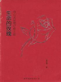 生命的玫瑰 : 身心靈深度療愈之旅