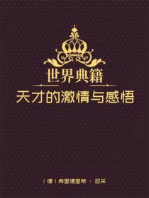 天才的激情與感悟