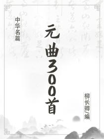 元曲300首