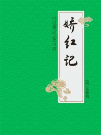 嬌紅記